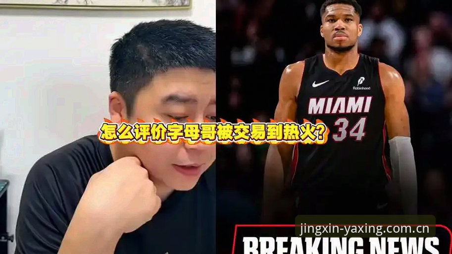 亚星娱乐同类竞品对比 字母哥交易热火的实战分析指南:从常见误区到真实路径